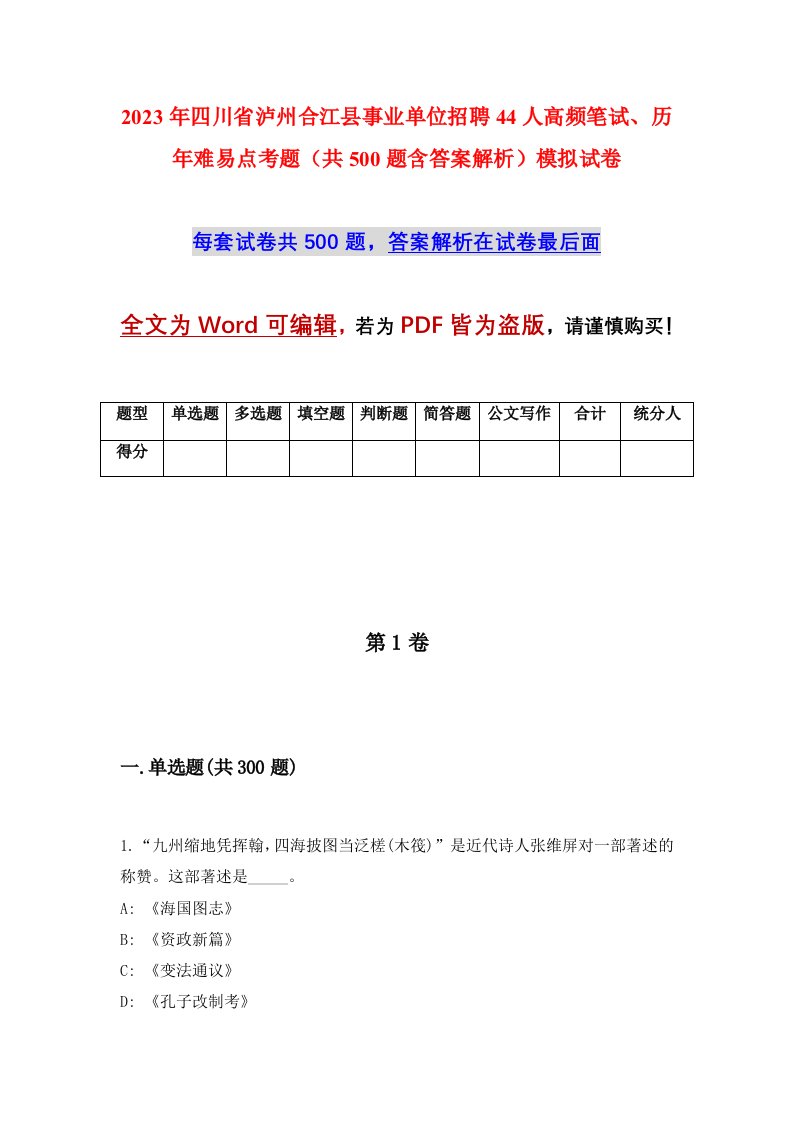 2023年四川省泸州合江县事业单位招聘44人高频笔试历年难易点考题共500题含答案解析模拟试卷