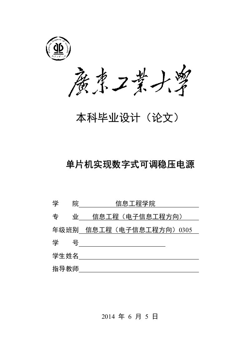 信息工程（电子信息工程方向）本科毕业设计（论文）