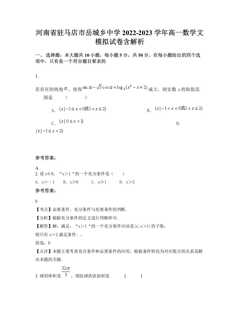 河南省驻马店市岳城乡中学2022-2023学年高一数学文模拟试卷含解析