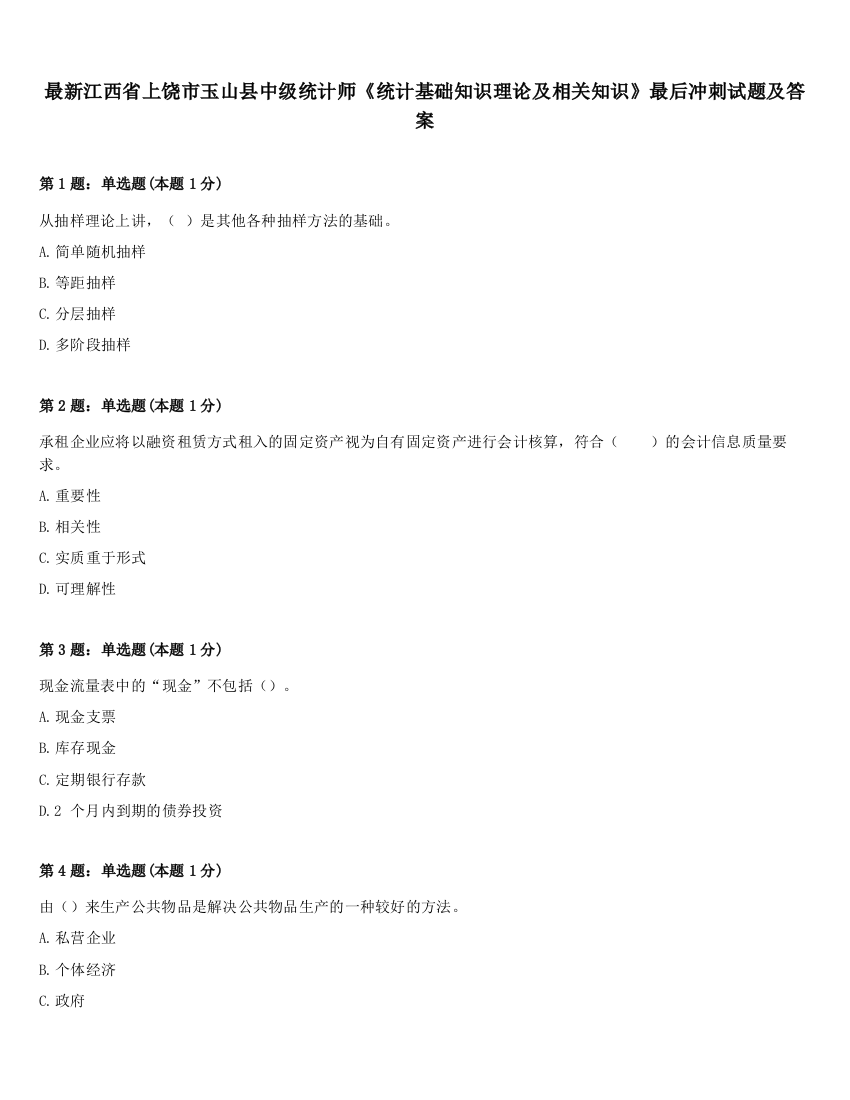 最新江西省上饶市玉山县中级统计师《统计基础知识理论及相关知识》最后冲刺试题及答案