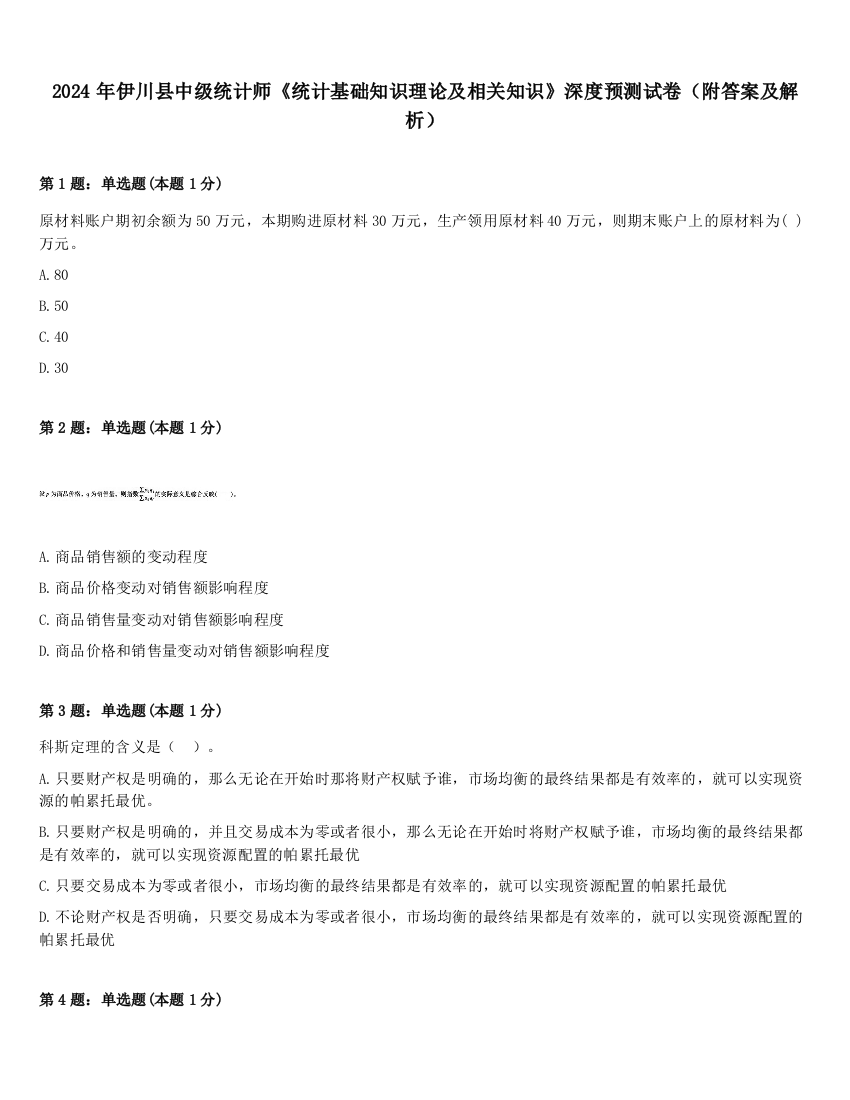 2024年伊川县中级统计师《统计基础知识理论及相关知识》深度预测试卷（附答案及解析）