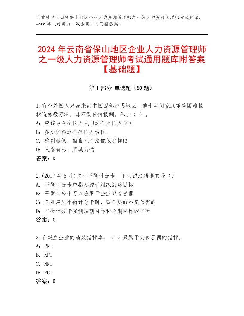 2024年云南省保山地区企业人力资源管理师之一级人力资源管理师考试通用题库附答案【基础题】