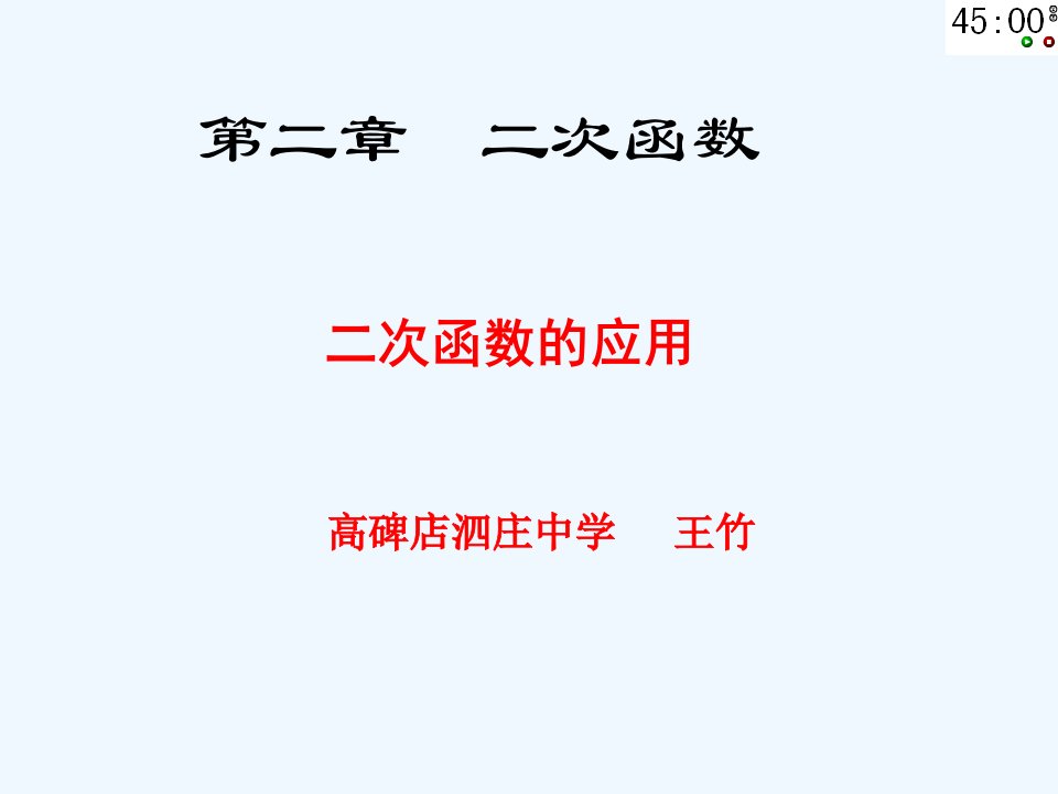 二次函数的应用ppt