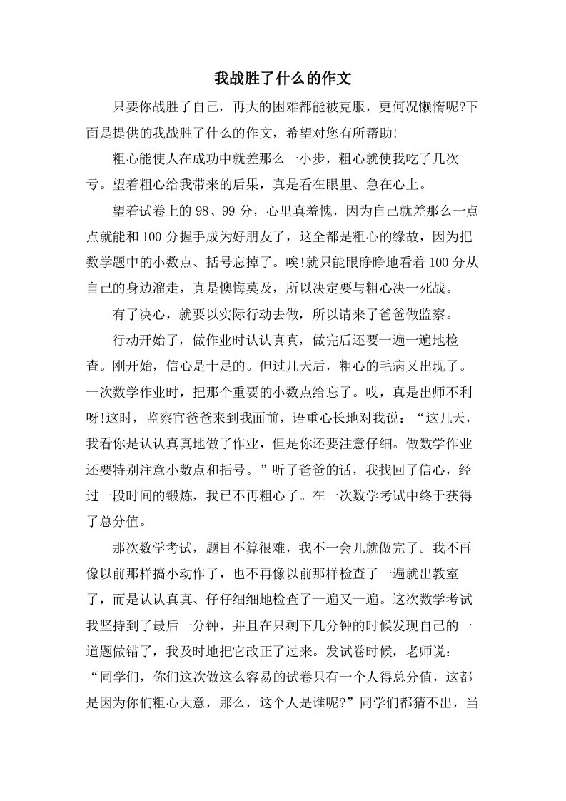 我战胜了什么的作文