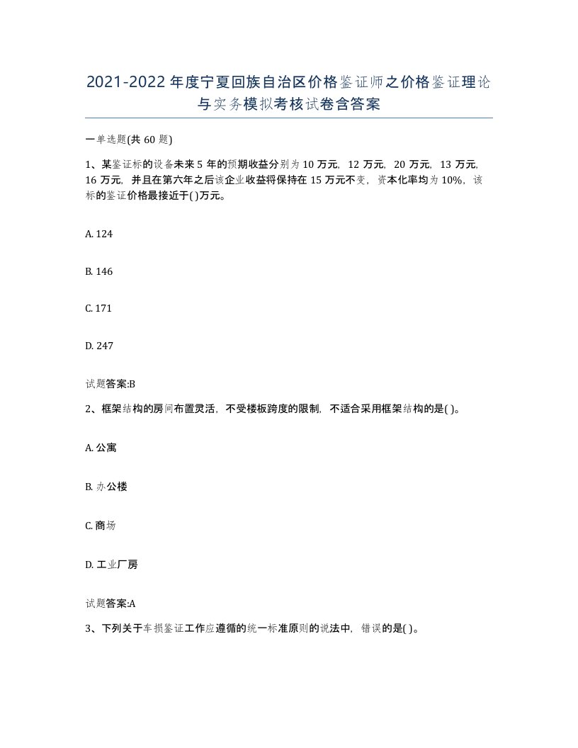 2021-2022年度宁夏回族自治区价格鉴证师之价格鉴证理论与实务模拟考核试卷含答案