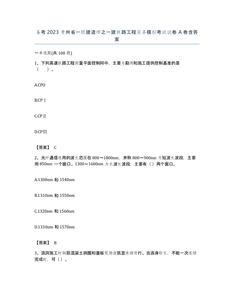 备考2023贵州省一级建造师之一建铁路工程实务模拟考试试卷A卷含答案