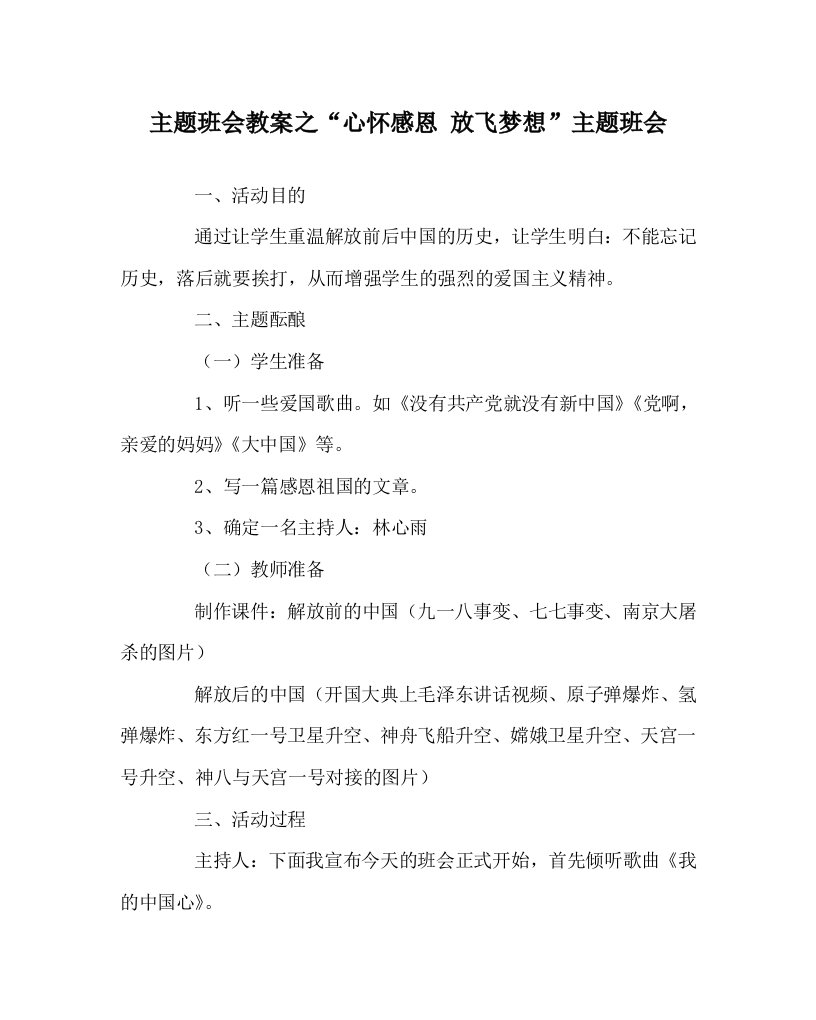 主题班会教案之心怀感恩放飞梦想主题班会WORD版