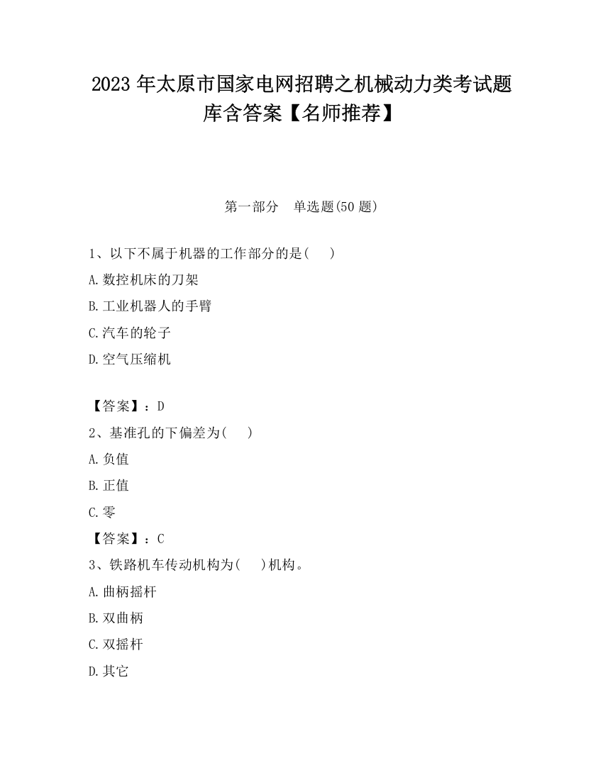 2023年太原市国家电网招聘之机械动力类考试题库含答案【名师推荐】