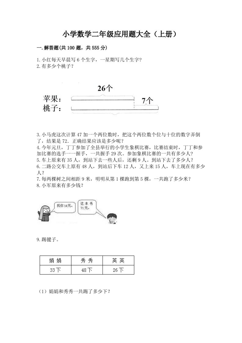 小学数学二年级应用题大全（上册）精品有答案