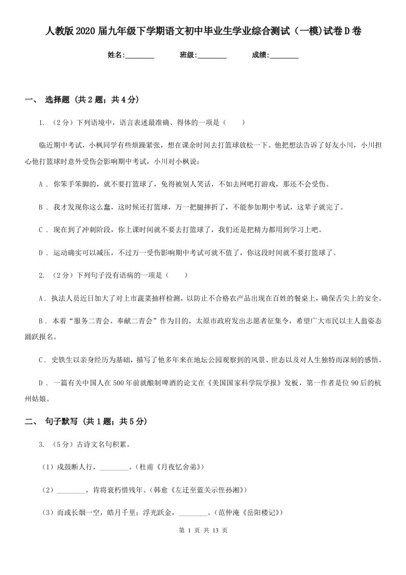 人教版2020届九年级下学期语文初中毕业生学业综合测试（一模)试卷D卷