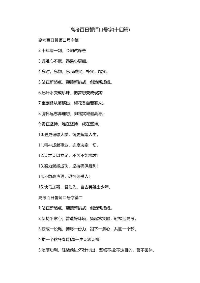 高考百日誓师口号字十四篇