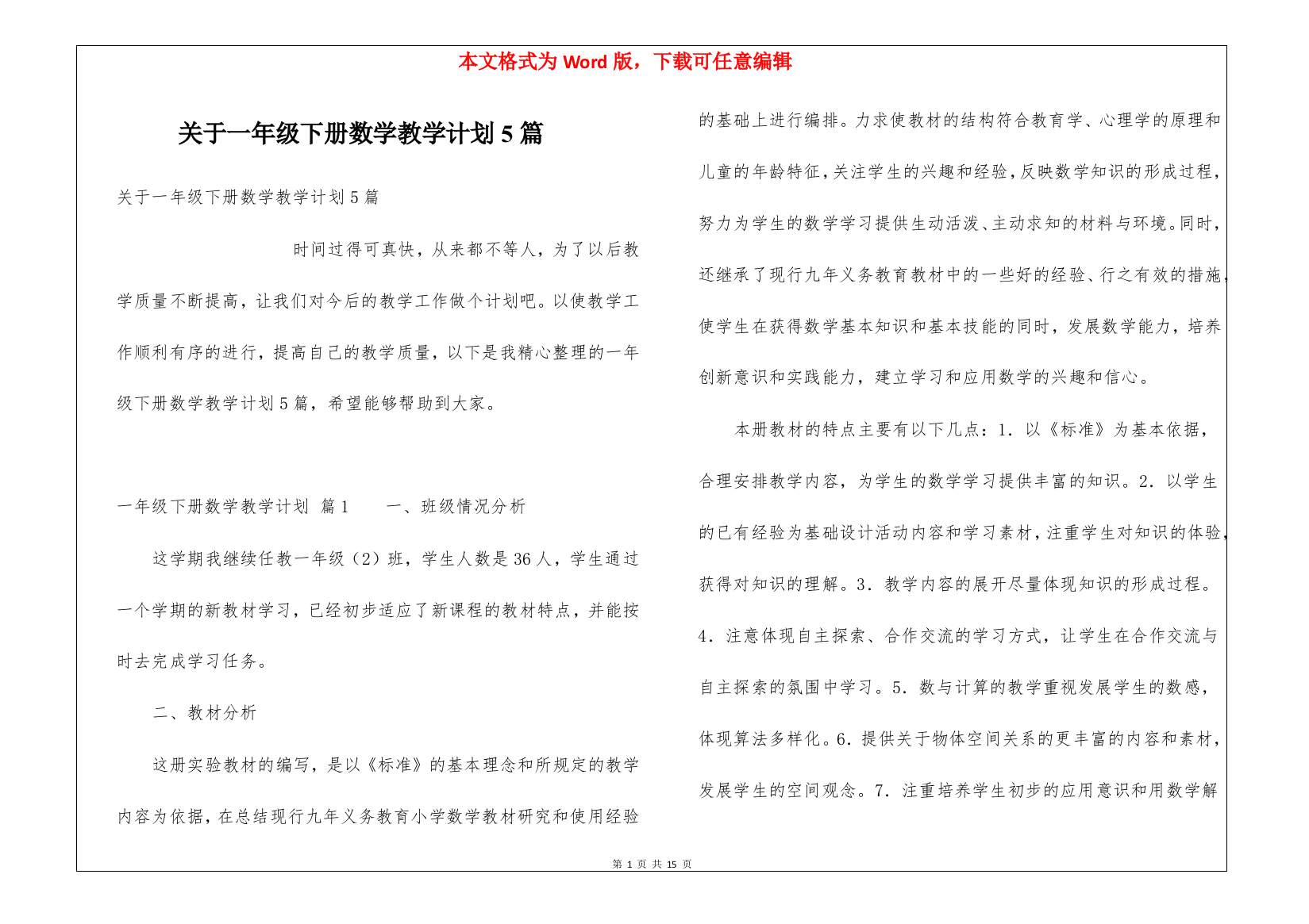 关于一年级下册数学教学计划5篇