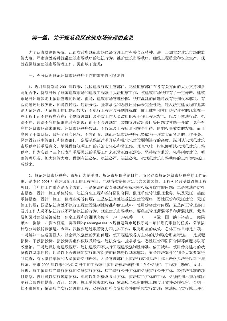 关于规范我区建筑市场管理的意见（合集五篇）[修改版]