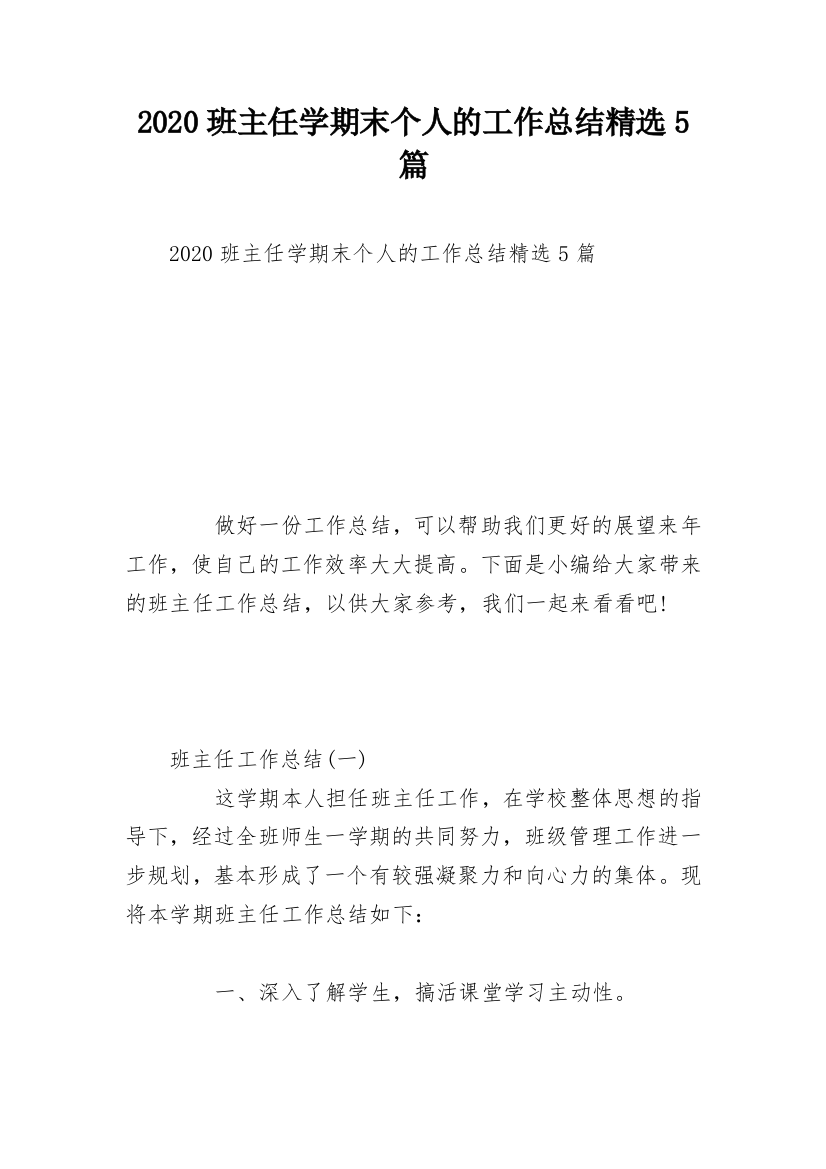 2020班主任学期末个人的工作总结精选5篇