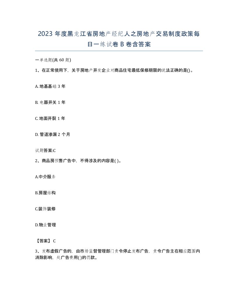 2023年度黑龙江省房地产经纪人之房地产交易制度政策每日一练试卷B卷含答案