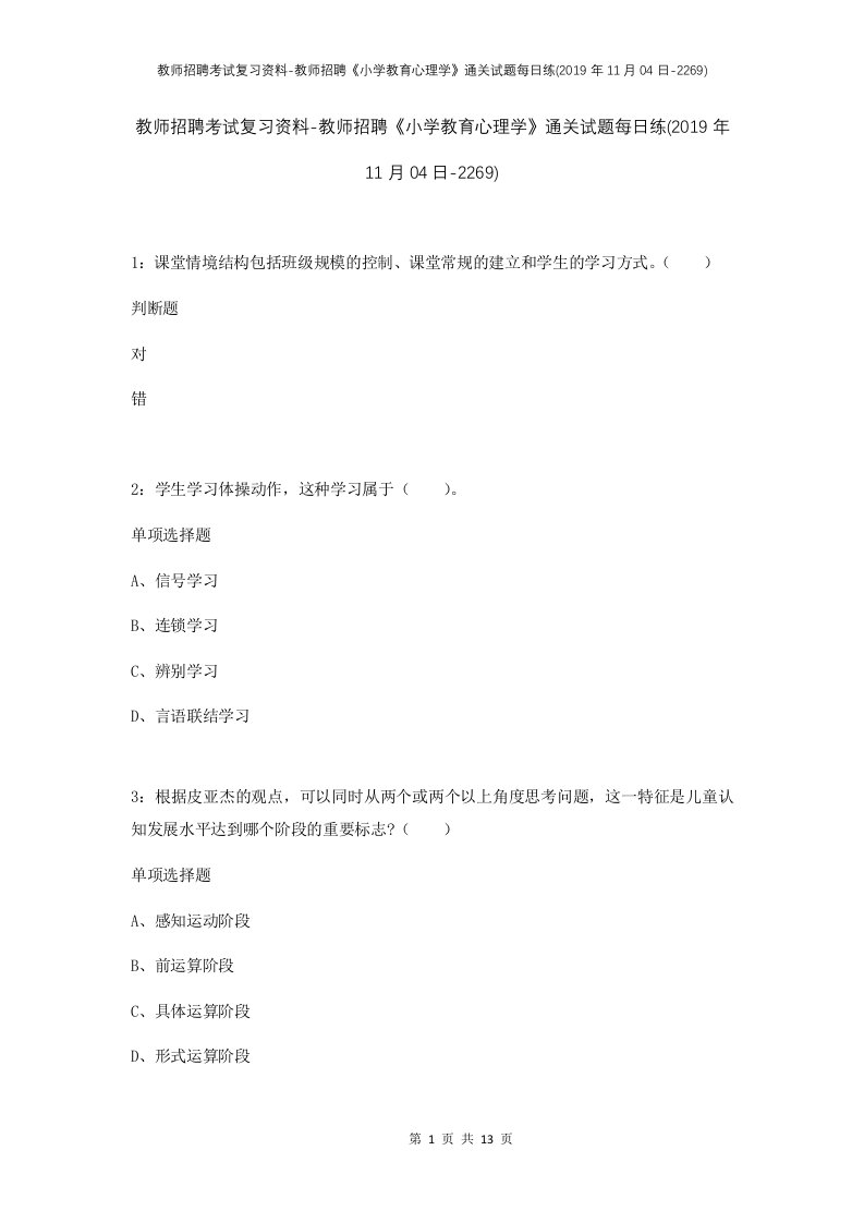 教师招聘考试复习资料-教师招聘小学教育心理学通关试题每日练2019年11月04日-2269