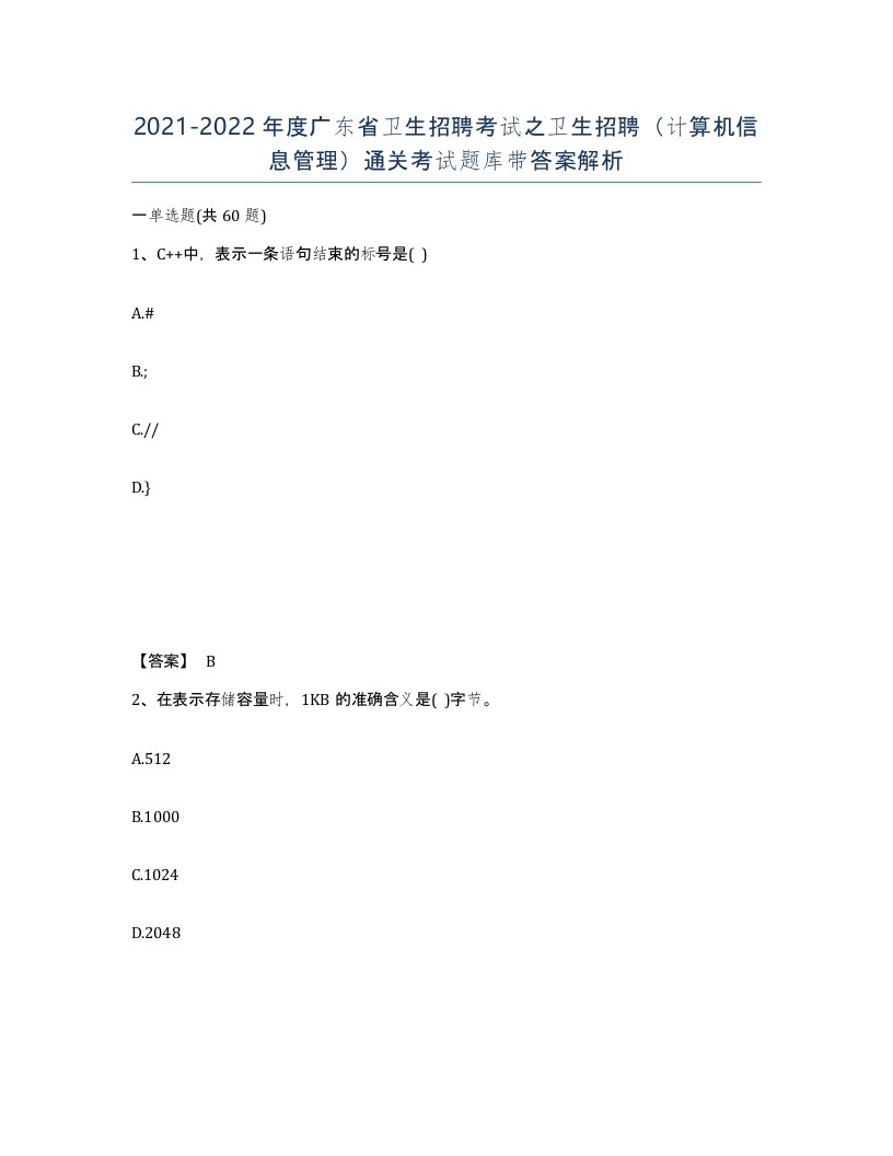 2021-2022年度广东省卫生招聘考试之卫生招聘计算机信息管理通关考试题库带答案解析