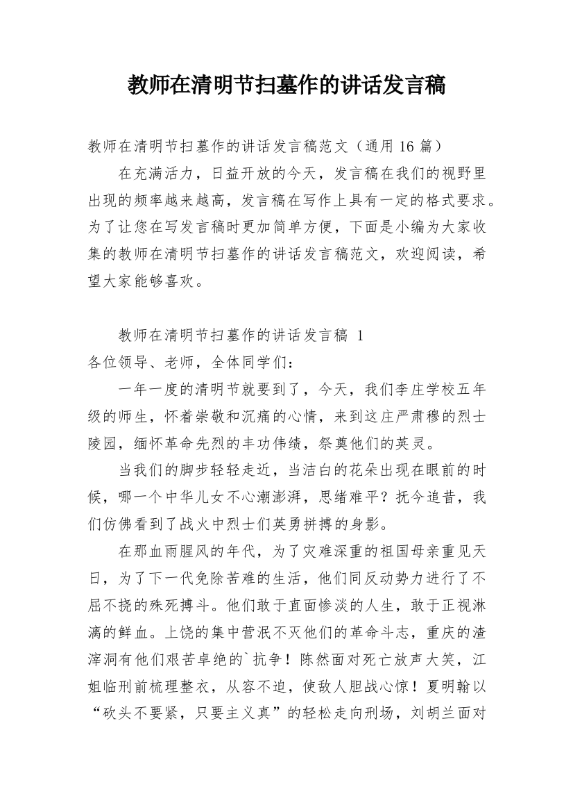 教师在清明节扫墓作的讲话发言稿