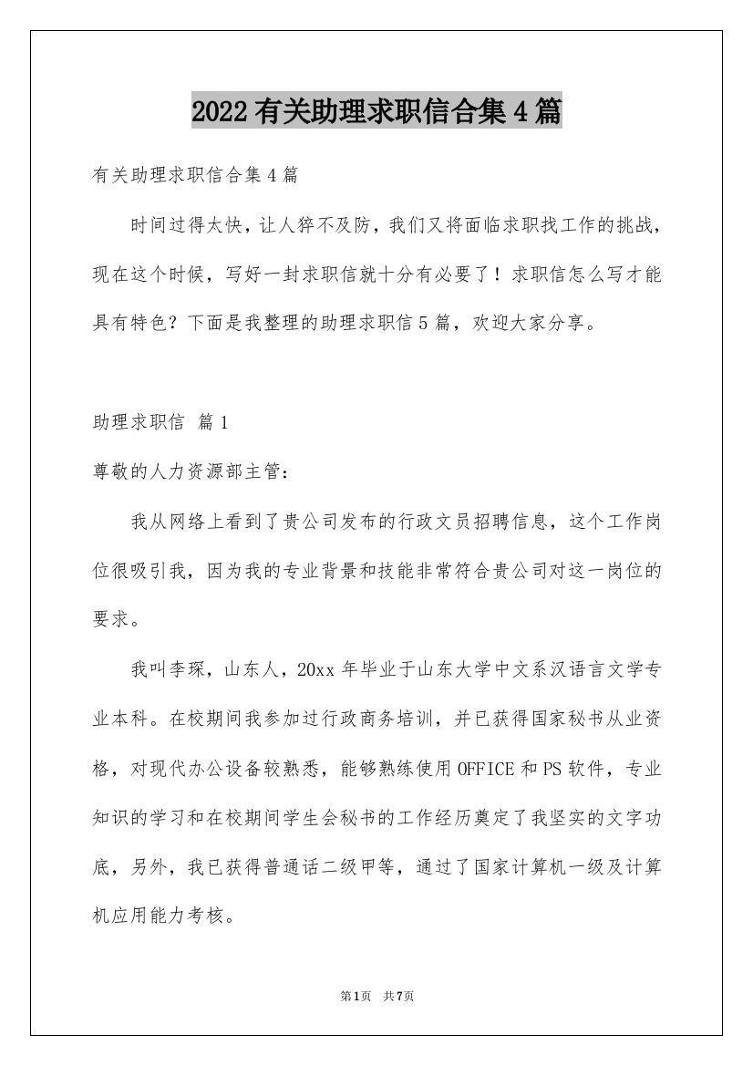 2022有关助理求职信合集4篇