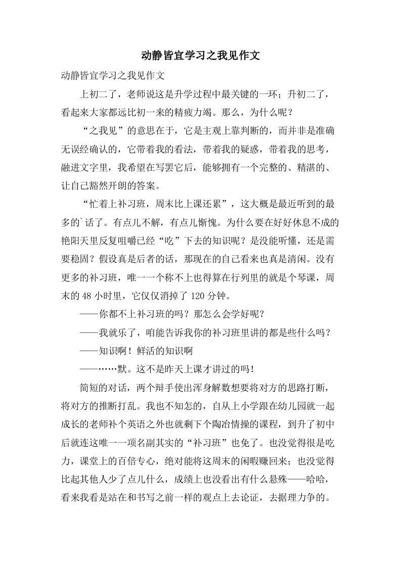 动静皆宜学习之我见作文