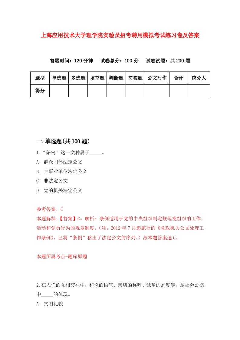 上海应用技术大学理学院实验员招考聘用模拟考试练习卷及答案第2套