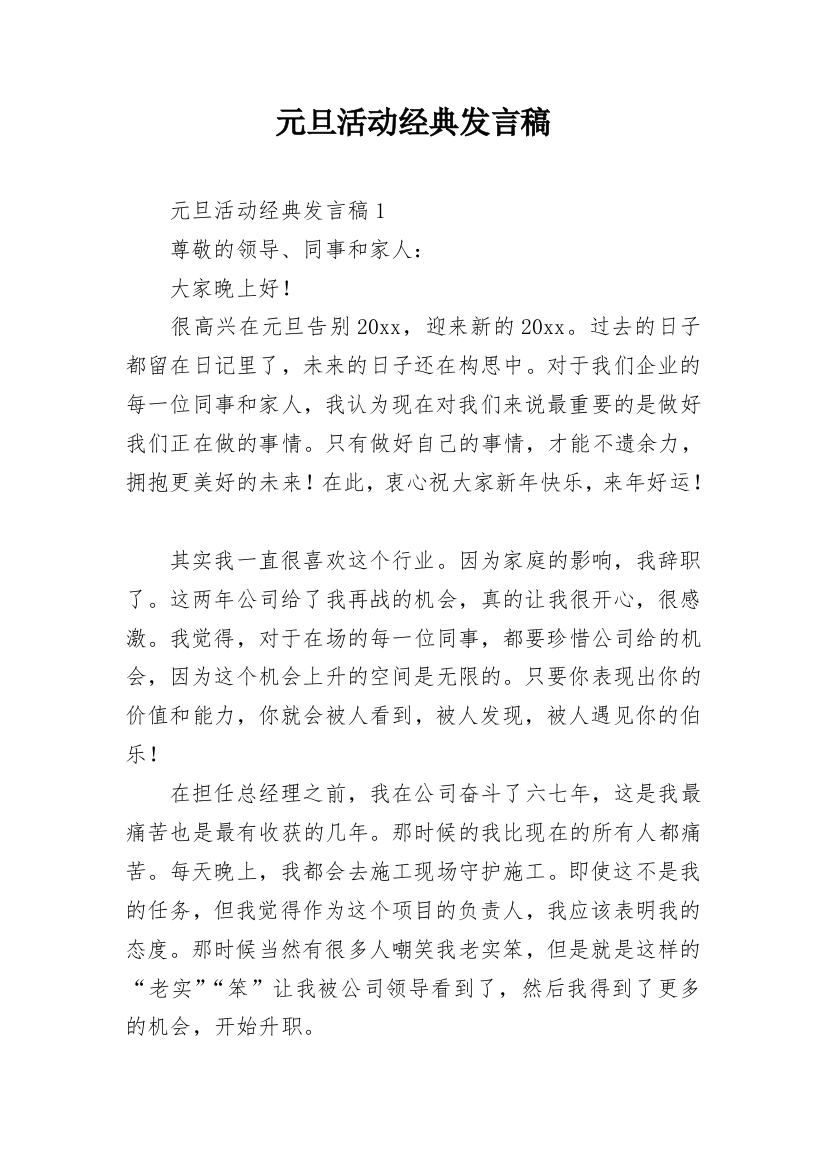 元旦活动经典发言稿