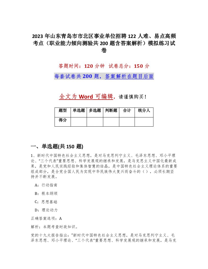 2023年山东青岛市市北区事业单位招聘122人难易点高频考点职业能力倾向测验共200题含答案解析模拟练习试卷