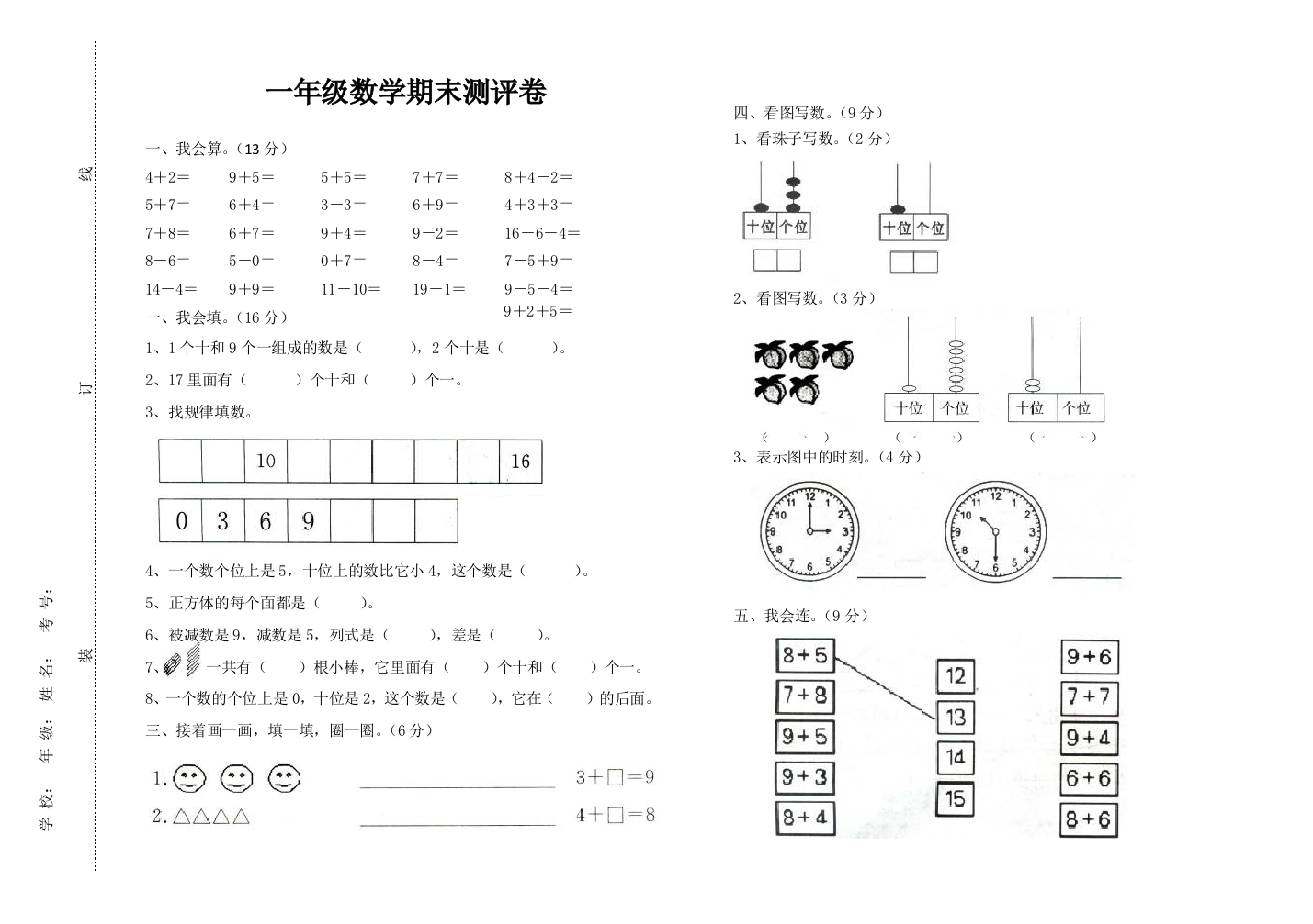 2016年1月一年级上数学期末测评卷