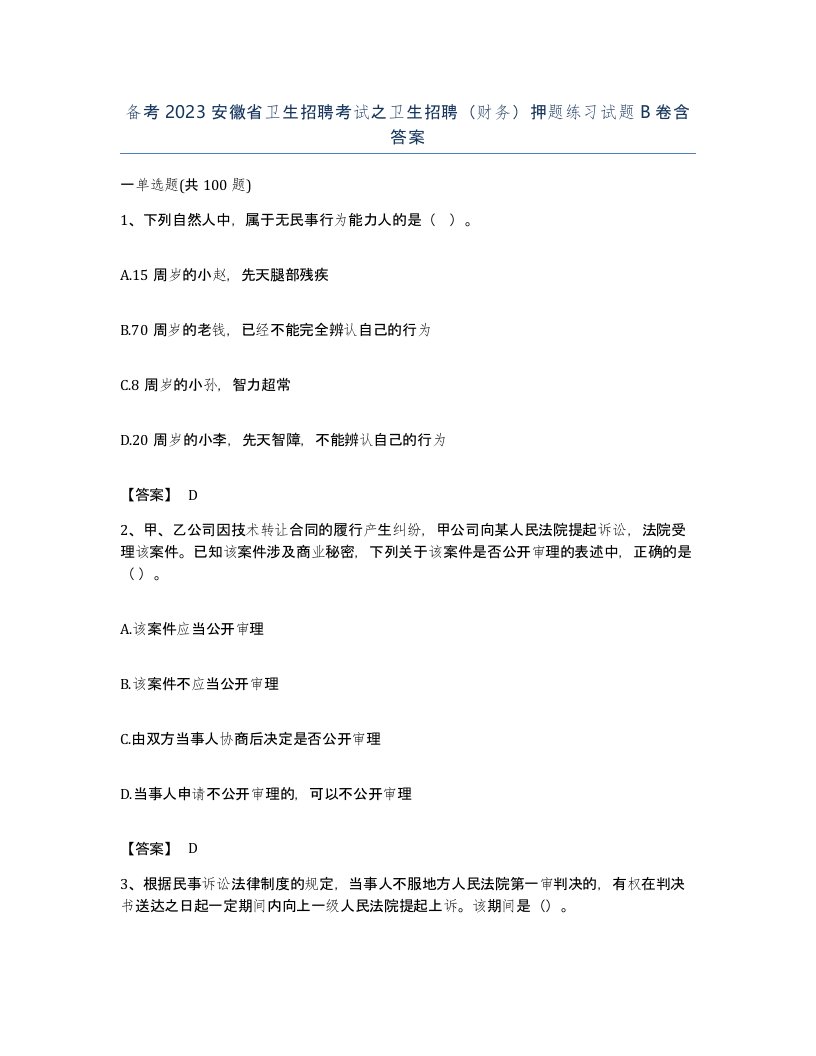 备考2023安徽省卫生招聘考试之卫生招聘财务押题练习试题B卷含答案