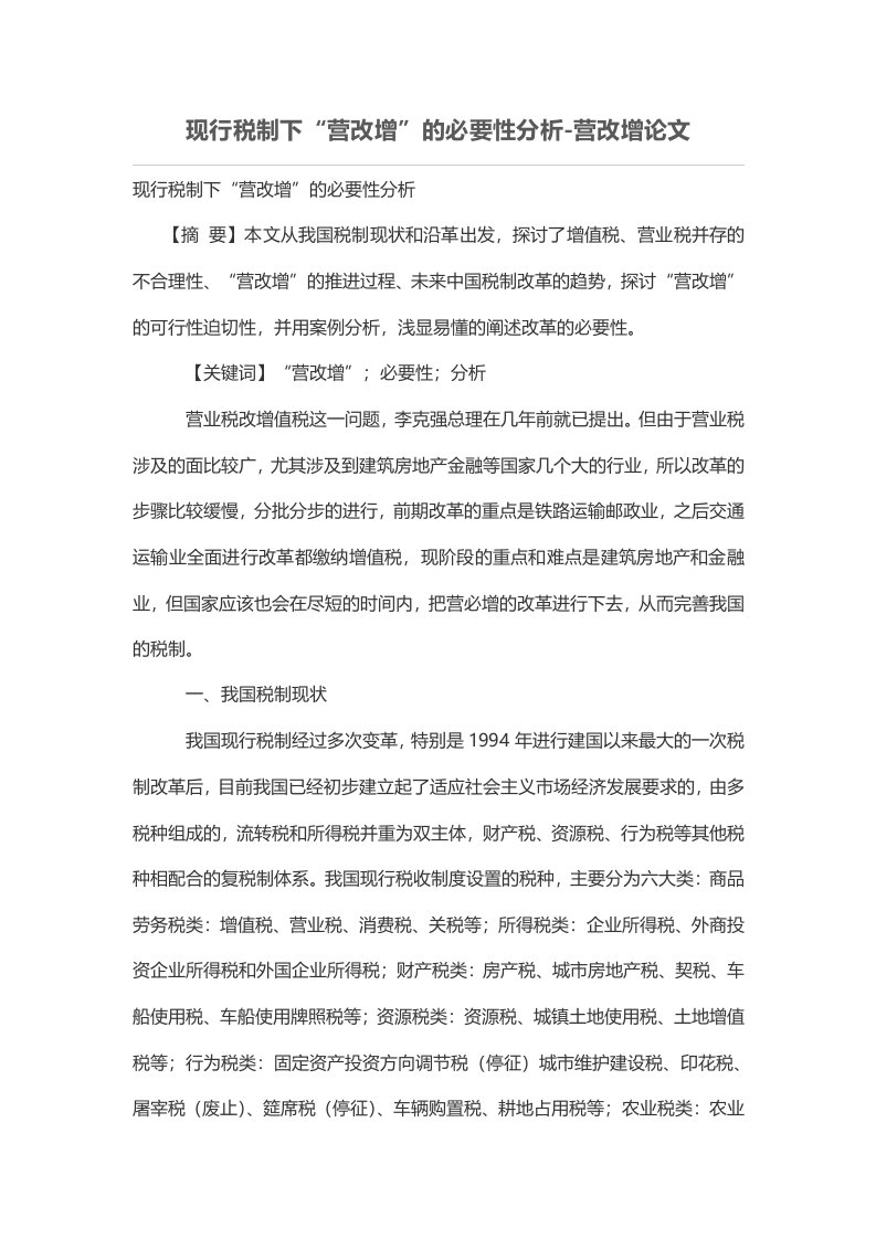 现行税制下“营改增”的必要性分析