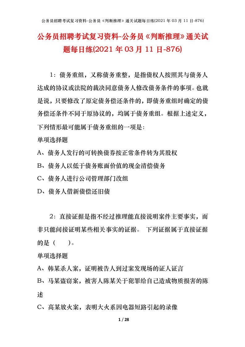 公务员招聘考试复习资料-公务员判断推理通关试题每日练2021年03月11日-876