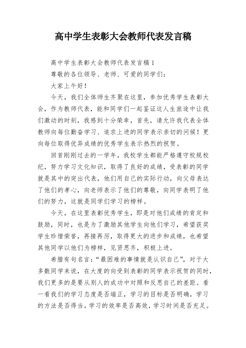 高中学生表彰大会教师代表发言稿