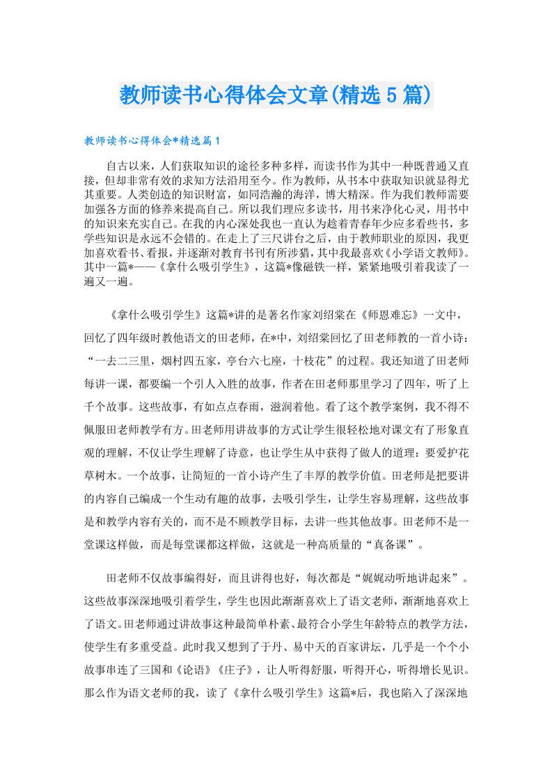 教师读书心得体会文章(精选5篇)