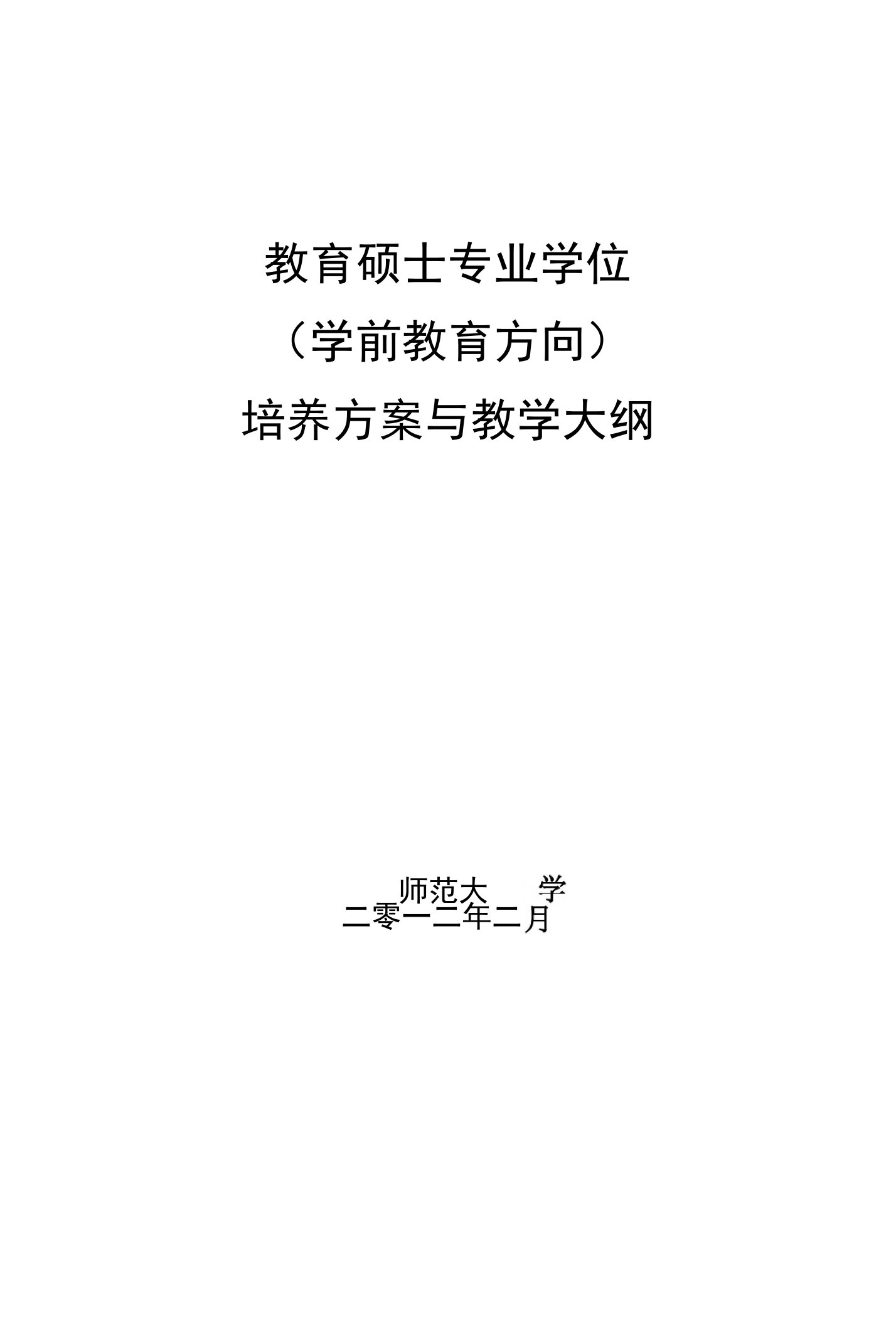 教育硕士专业学位（学前教育方向）培养方案与教学大纲