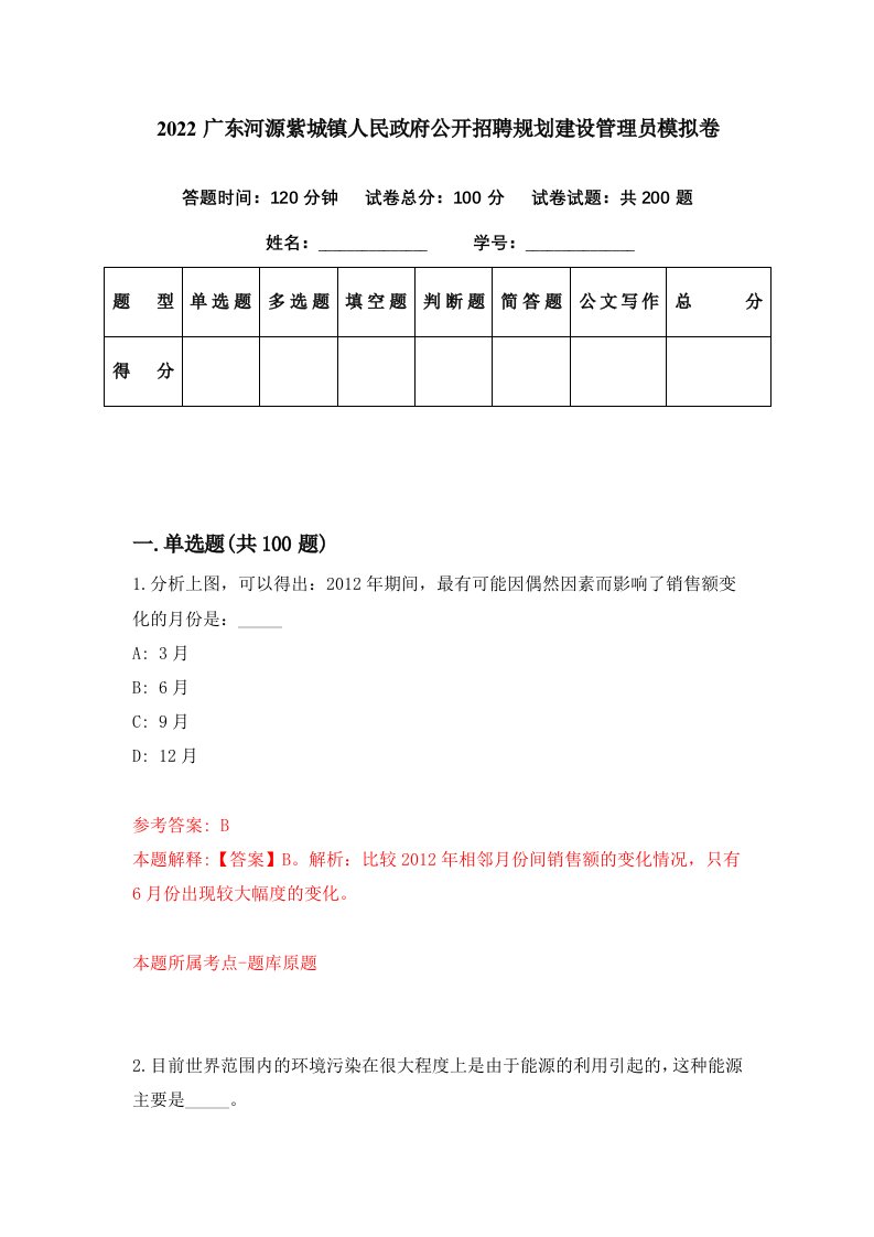 2022广东河源紫城镇人民政府公开招聘规划建设管理员模拟卷第88期