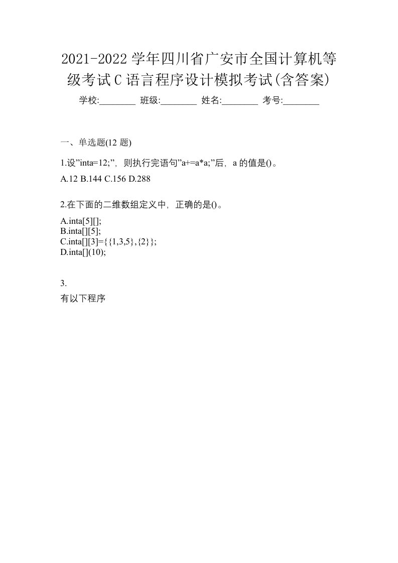 2021-2022学年四川省广安市全国计算机等级考试C语言程序设计模拟考试含答案