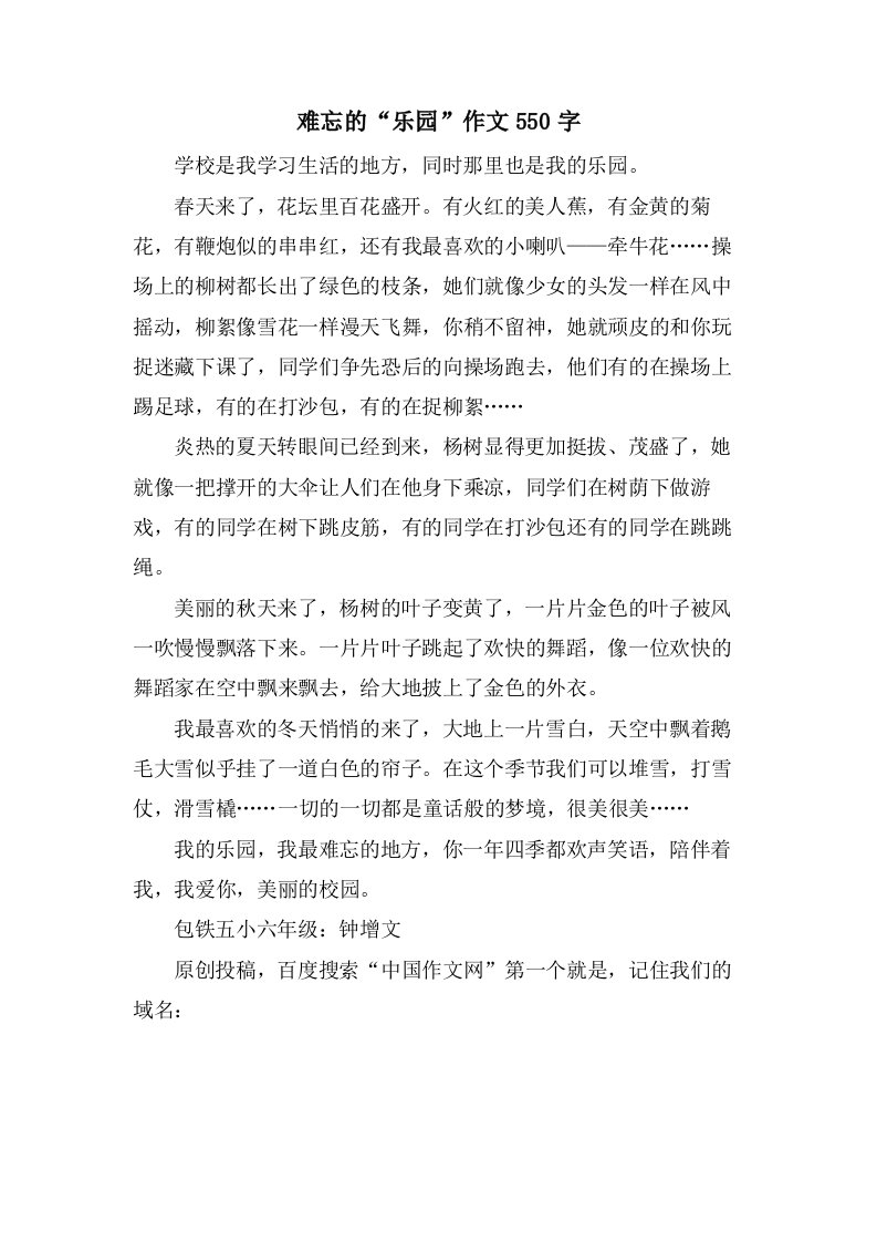 难忘的“乐园”作文550字