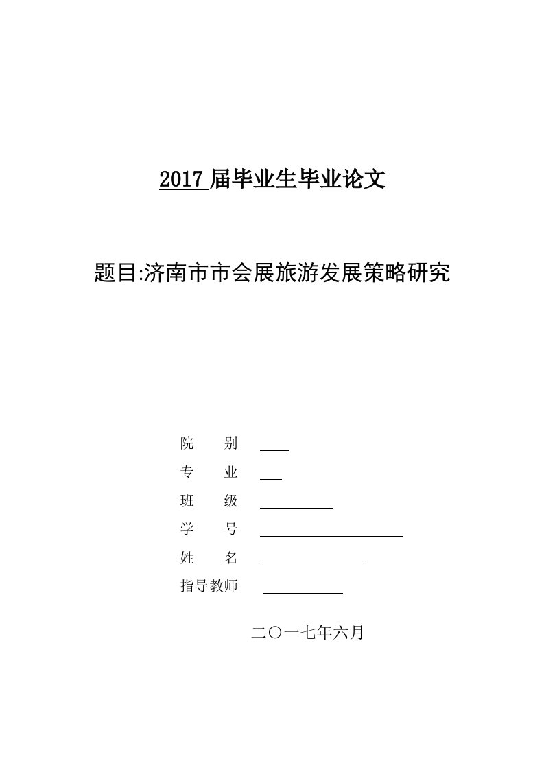 毕业论文--济南市市会展旅游发展策略研究