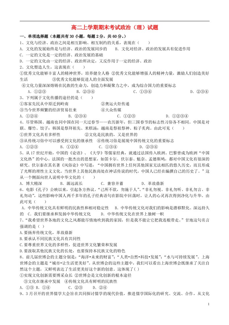 云南省禄劝彝族苗族自治县第一中学高二政治上学期期末考试试题