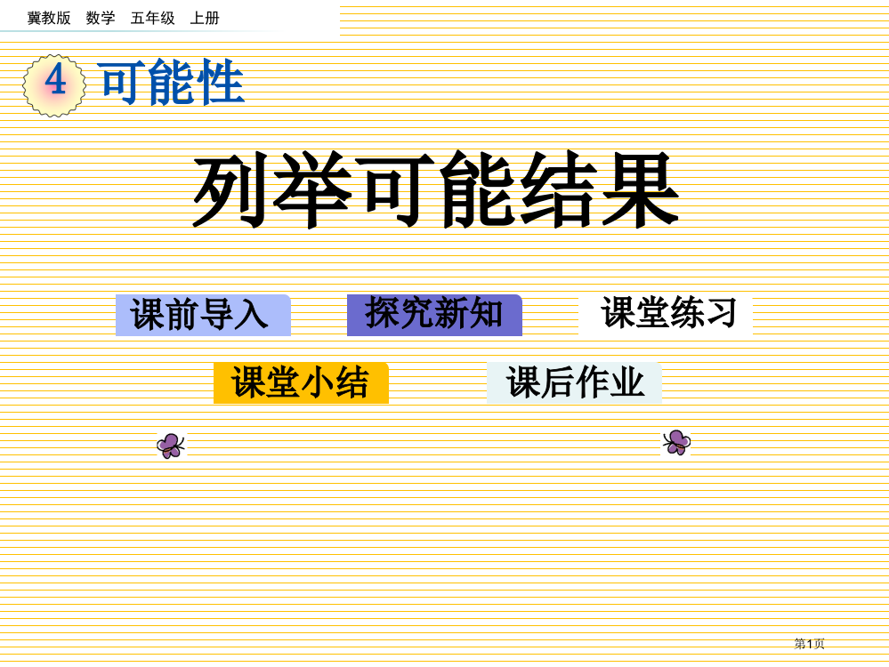 五年级4.2-列举可能的结果市名师优质课比赛一等奖市公开课获奖课件