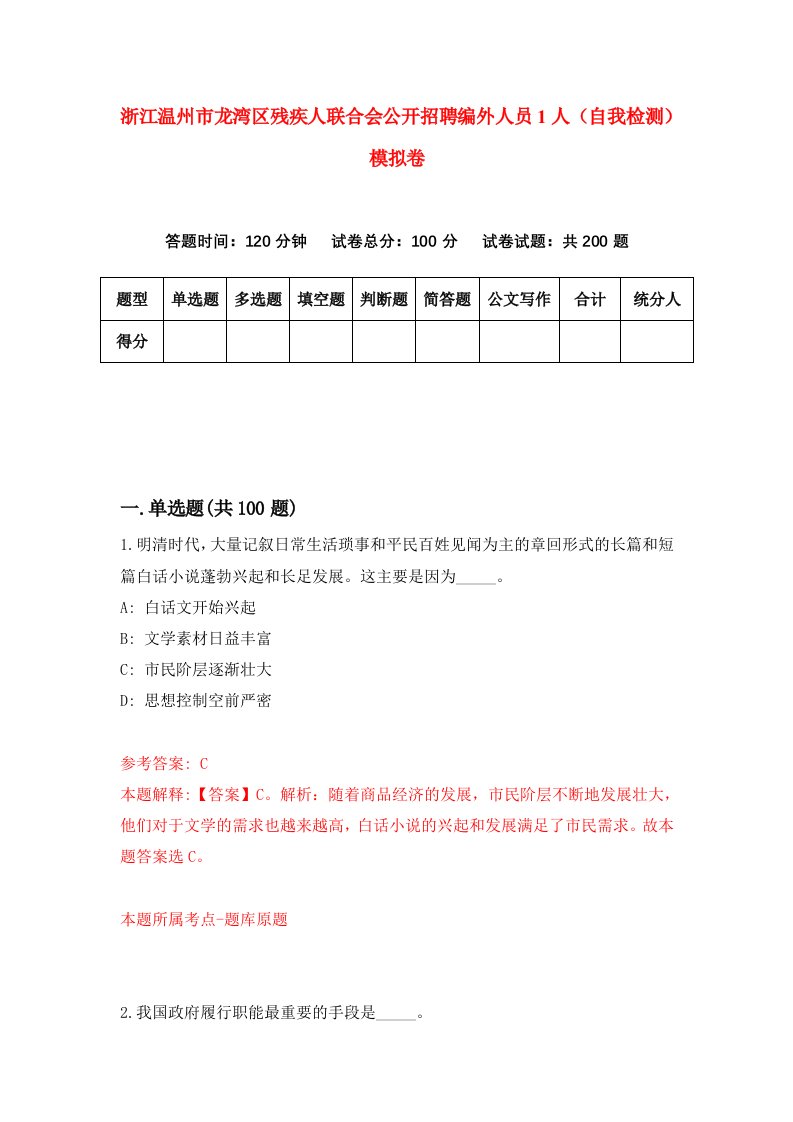 浙江温州市龙湾区残疾人联合会公开招聘编外人员1人自我检测模拟卷第8卷