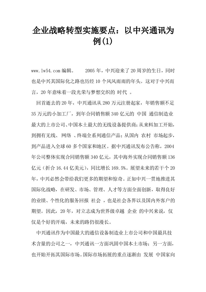 企业战略转型实施要点以中兴通讯为例1