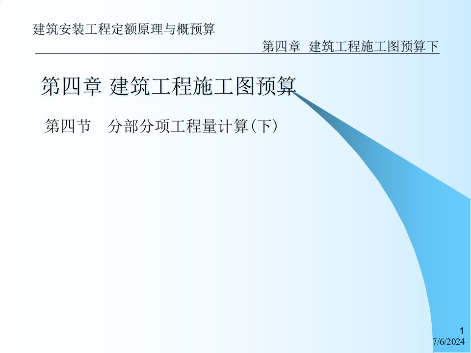 建筑安装工程定额原理与概预算第4章建筑工程施工图预算下