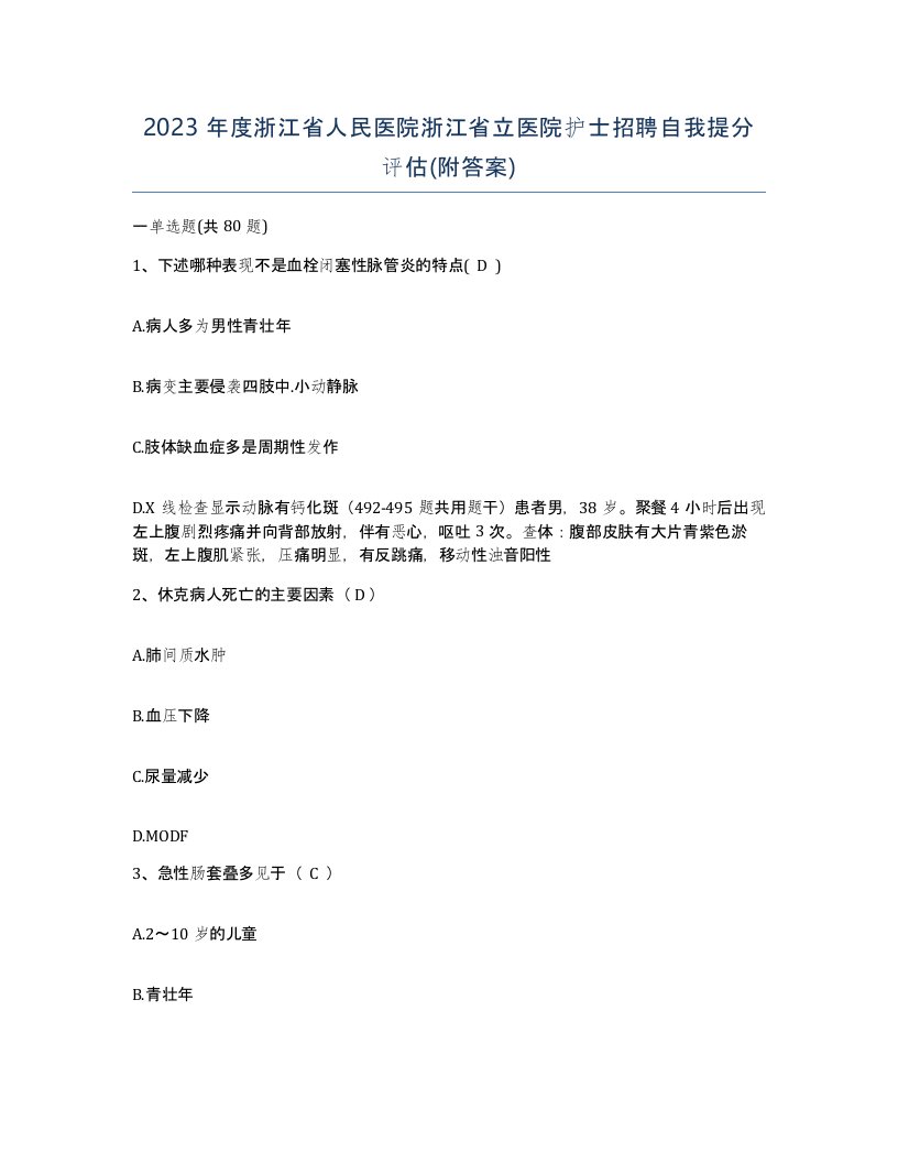 2023年度浙江省人民医院浙江省立医院护士招聘自我提分评估附答案