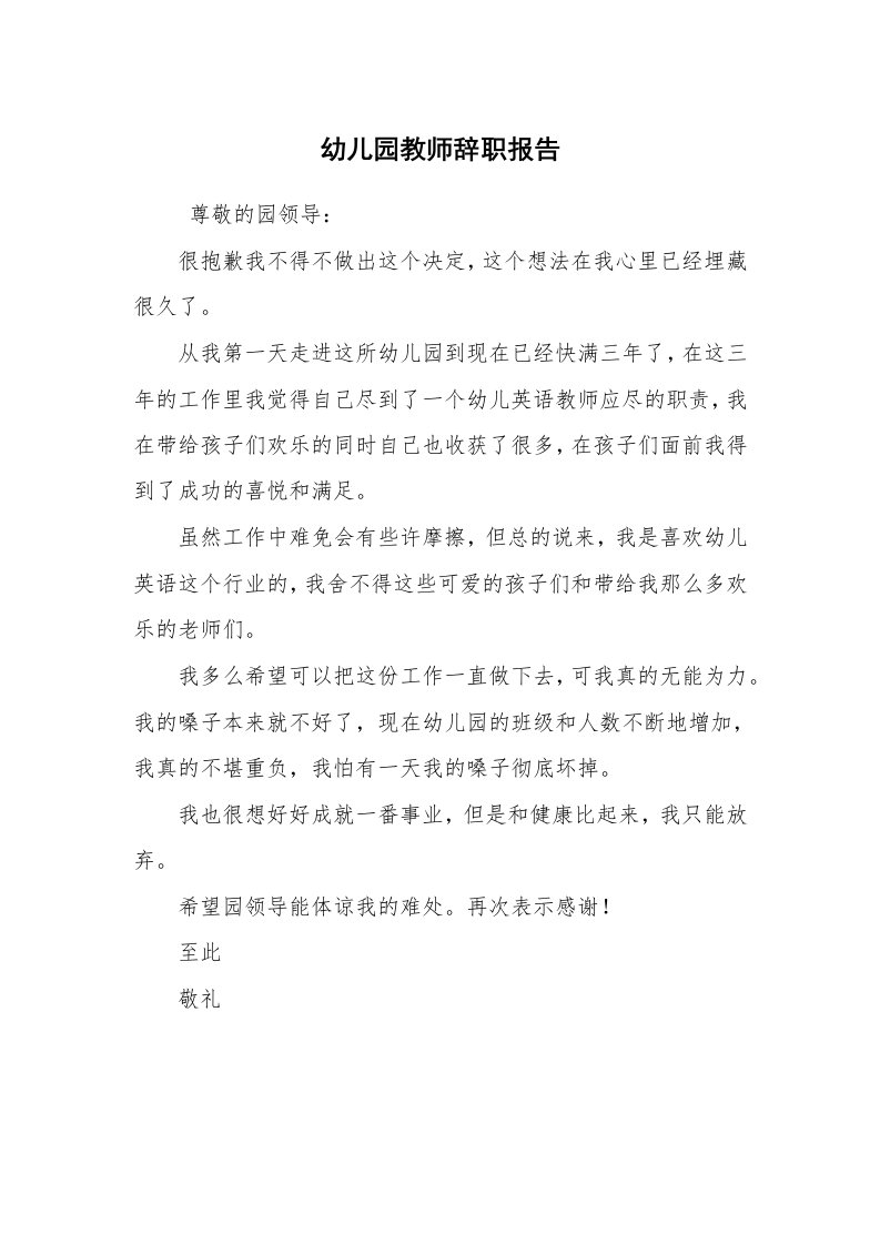 求职离职_辞职报告_幼儿园教师辞职报告_1