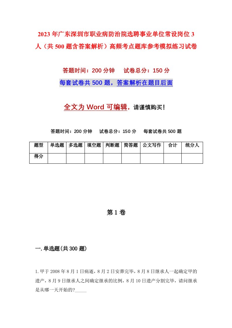 2023年广东深圳市职业病防治院选聘事业单位常设岗位3人共500题含答案解析高频考点题库参考模拟练习试卷