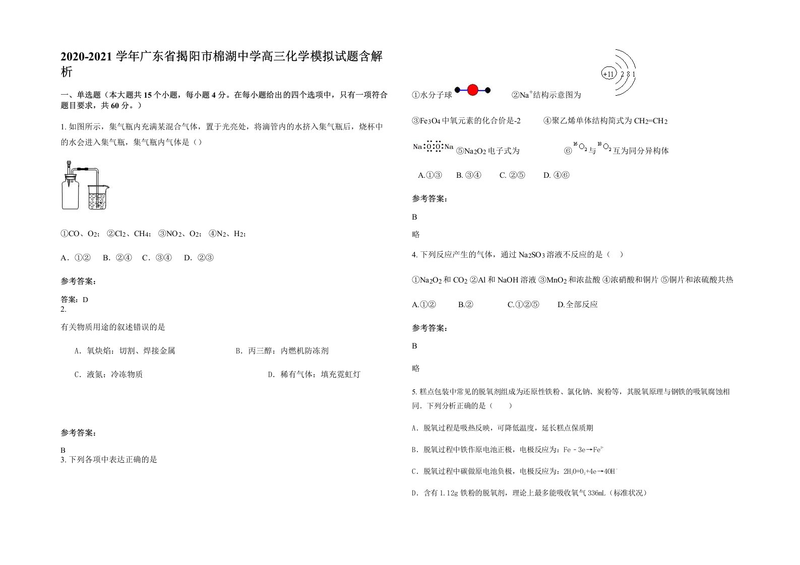 2020-2021学年广东省揭阳市棉湖中学高三化学模拟试题含解析