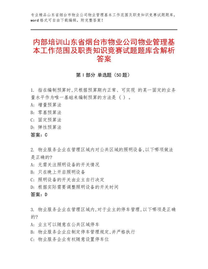 内部培训山东省烟台市物业公司物业管理基本工作范围及职责知识竞赛试题题库含解析答案