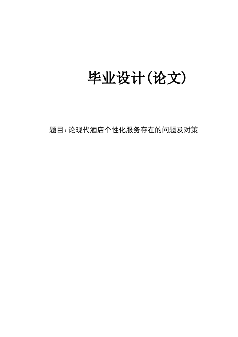 论现代酒店个性化服务存在的问题及对策本科生毕业论文设计