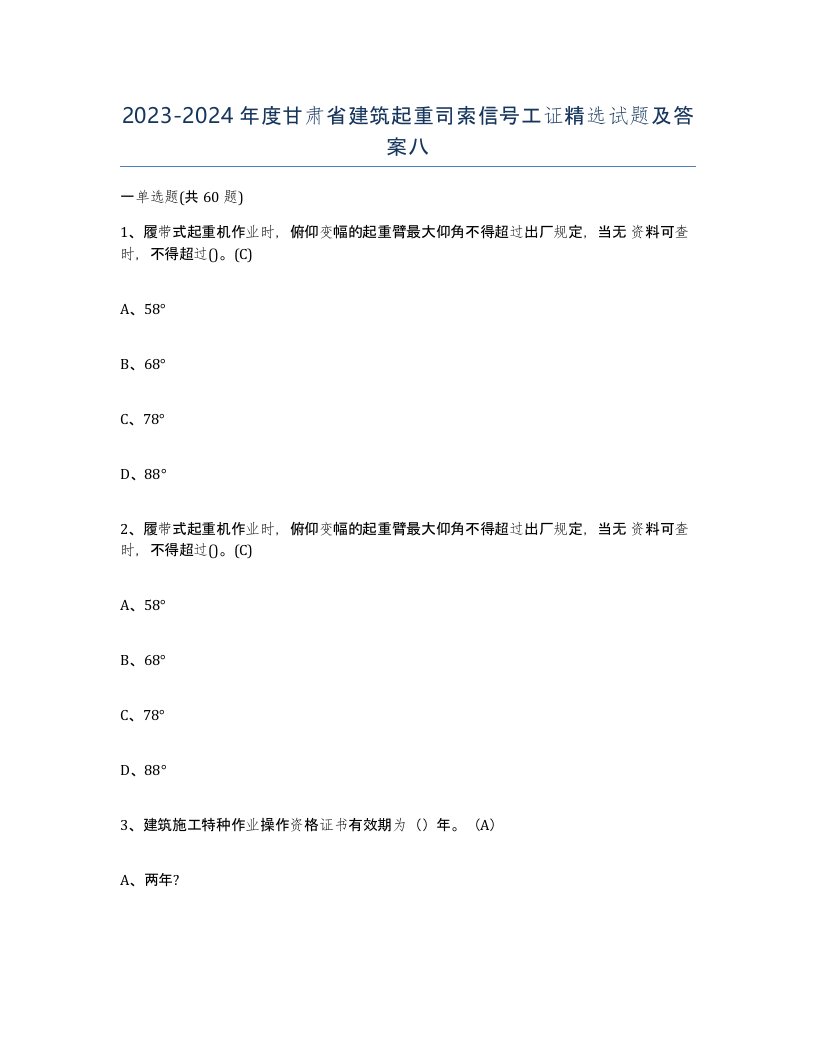 2023-2024年度甘肃省建筑起重司索信号工证试题及答案八